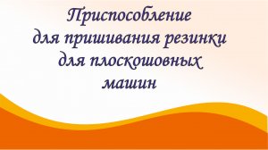 Как быстро пришить резинку на плоскошовной машине