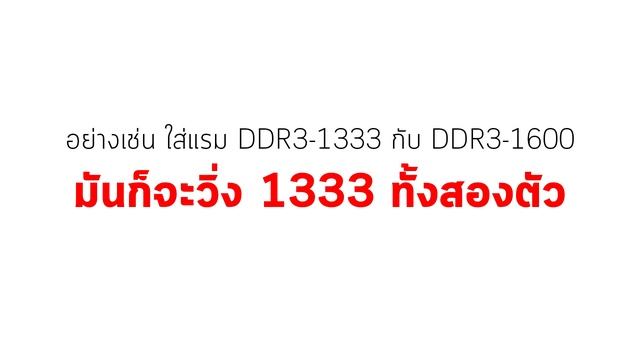 RAM ความเร็วบัสต่างกัน ใส่ด้วยกันได้มั้ย ? смотреть онлайн