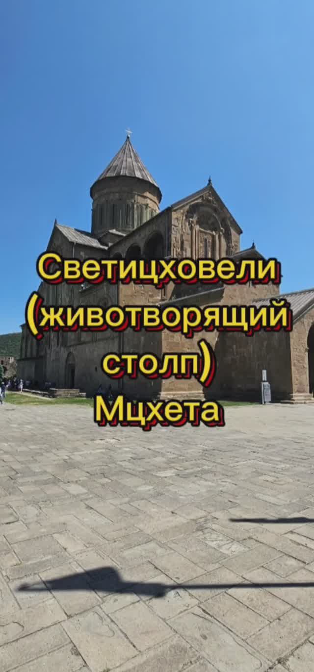 Светицховели (животворящий столп) Мцхета, Грузия. смотреть онлайн