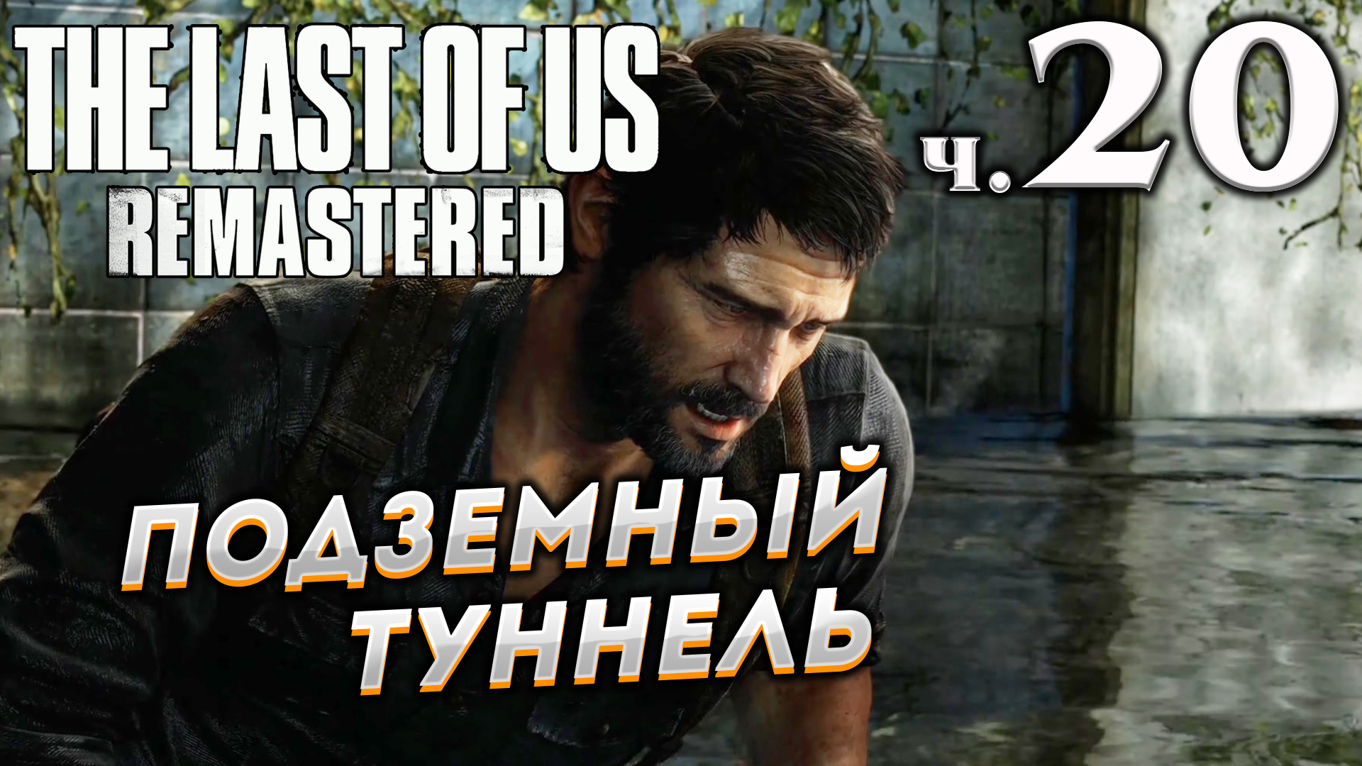 The Last of Us Remastered (Одни из нас) прохождение ➤ Часть 20 ✦ПОДЗЕМНЫЙ ТУННЕЛЬ✦.mkv смотреть онлайн