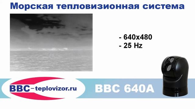 Тепловизионная система BBC 640A Marine thermal imaging system смотреть онлайн