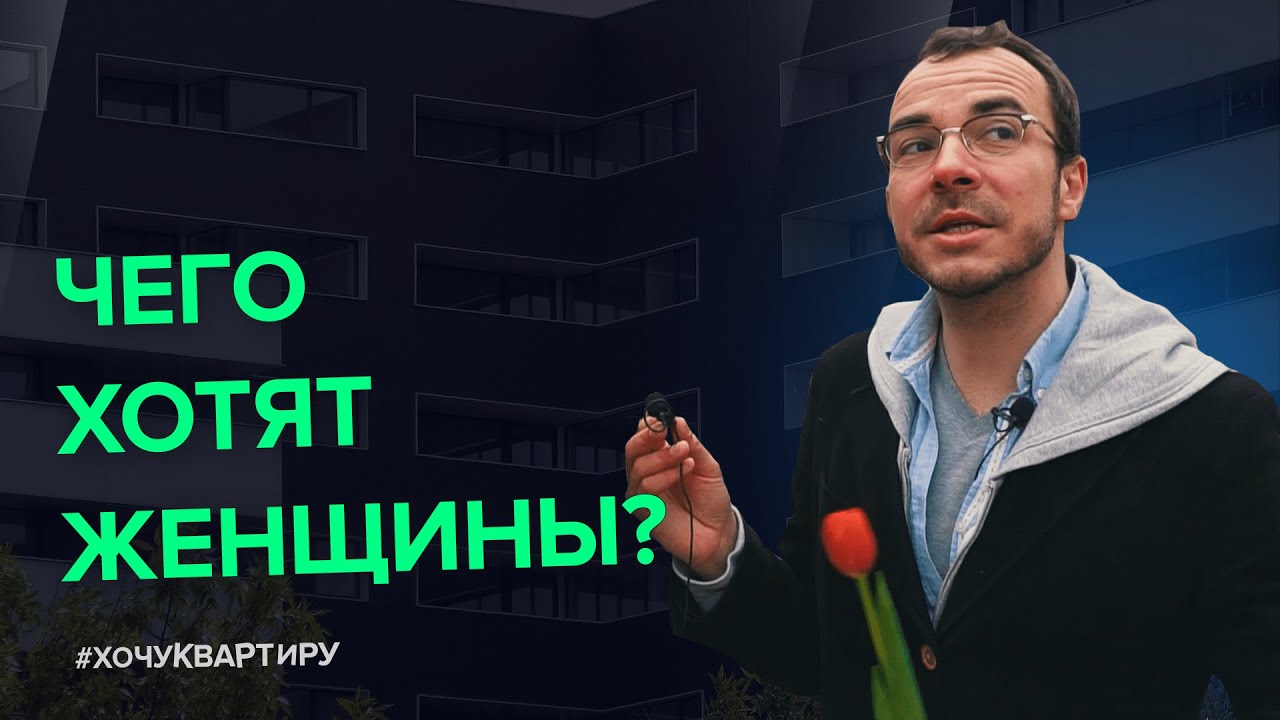 Собственное жилье, ипотека или аренда Чего хотят женщины #ХочуКвартиру. смотреть онлайн