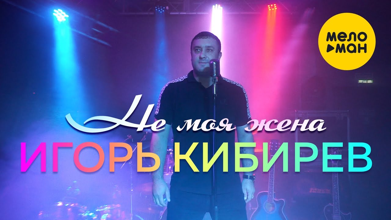 Игорь Кибирев - Не моя жена (Официальный клип 2021) смотреть онлайн