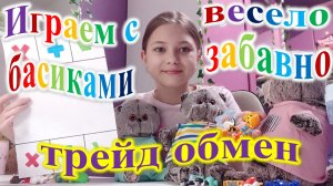 Играем с басиками в трейд обмен. Влог.