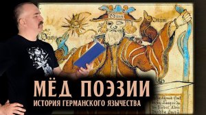 История германского язычества. часть 5. Мёд поэзии.