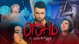Константин Кожевников - ОГОНЬ (Премьера клипа 2024)