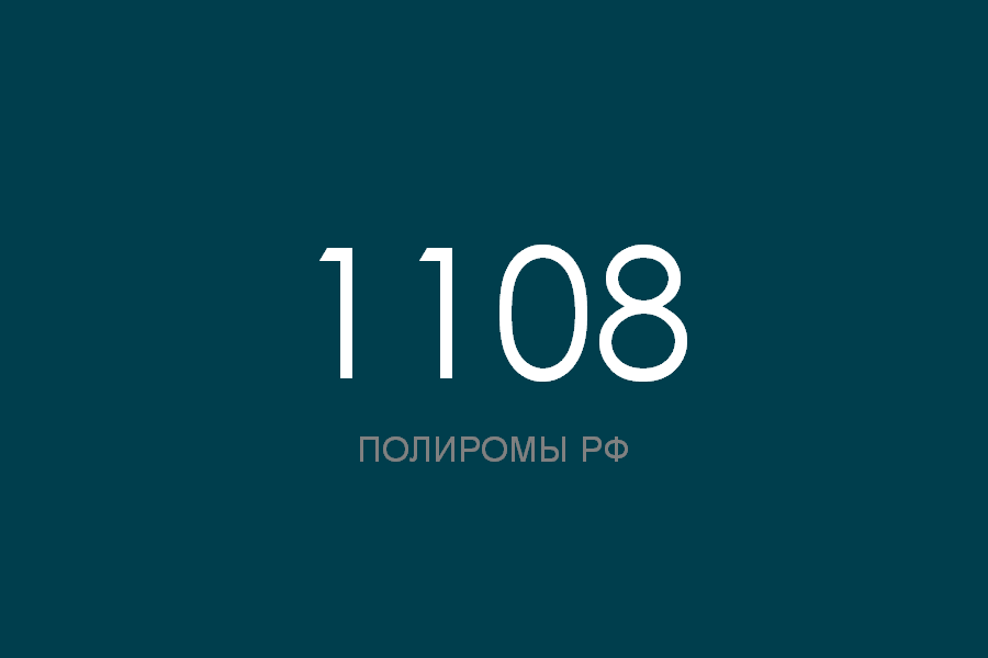 ПОЛИРОМ номер 1108 смотреть онлайн