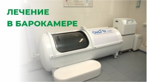 Лечение в кислородной барокамере. Чем для нас полезна кислородная барокамера.