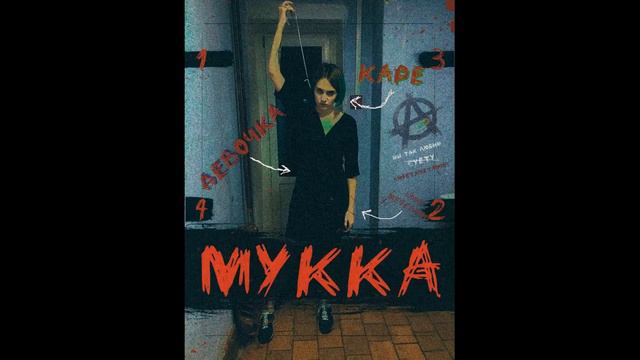 МУККА ДЕВОЧКА С КАРЕ piano смотреть онлайн