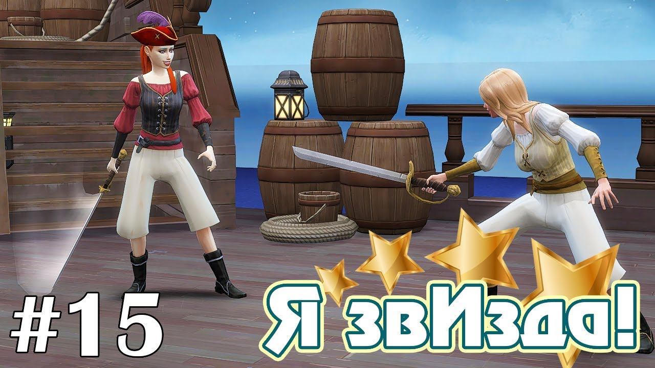 Встреча с фанатами - The Sims 4 - Я звИзда! #15 смотреть онлайн