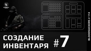 Создание инвентаря в Unreal Engine 5.4 - 7 часть