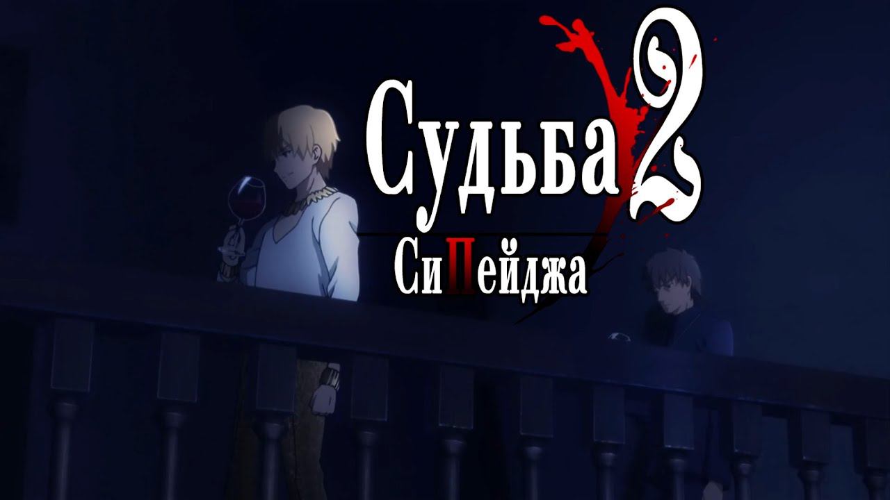 Опенинг Судьбы Сипейджа 2 [AMV/RYTP] смотреть онлайн