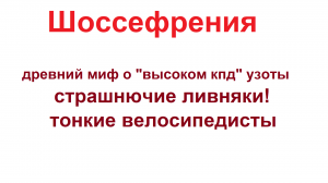 Шоссефрения (велосипеды шосеры, фиксы, и прочая узота)