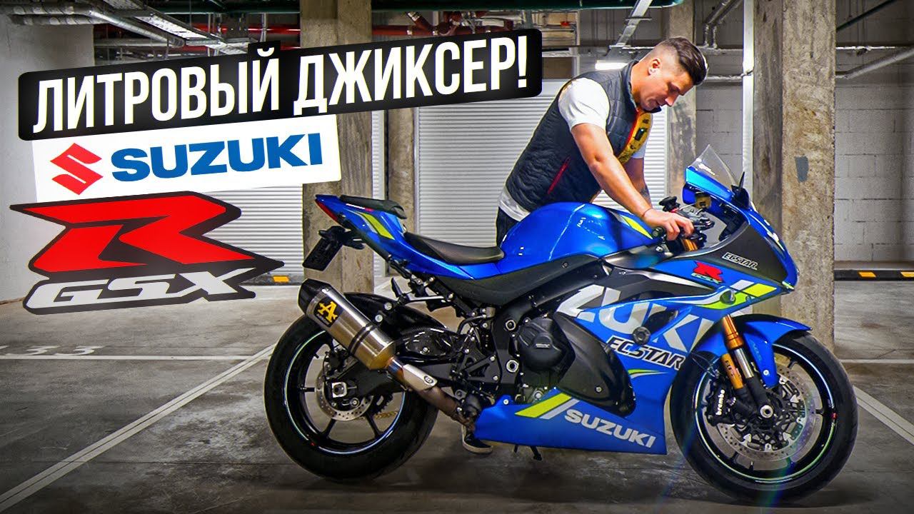 Suzuki GSX-R 1000R - ТЕМНАЯ ЛОШАДКА | Самый быстрый спортбайк от Suzuki смотреть онлайн