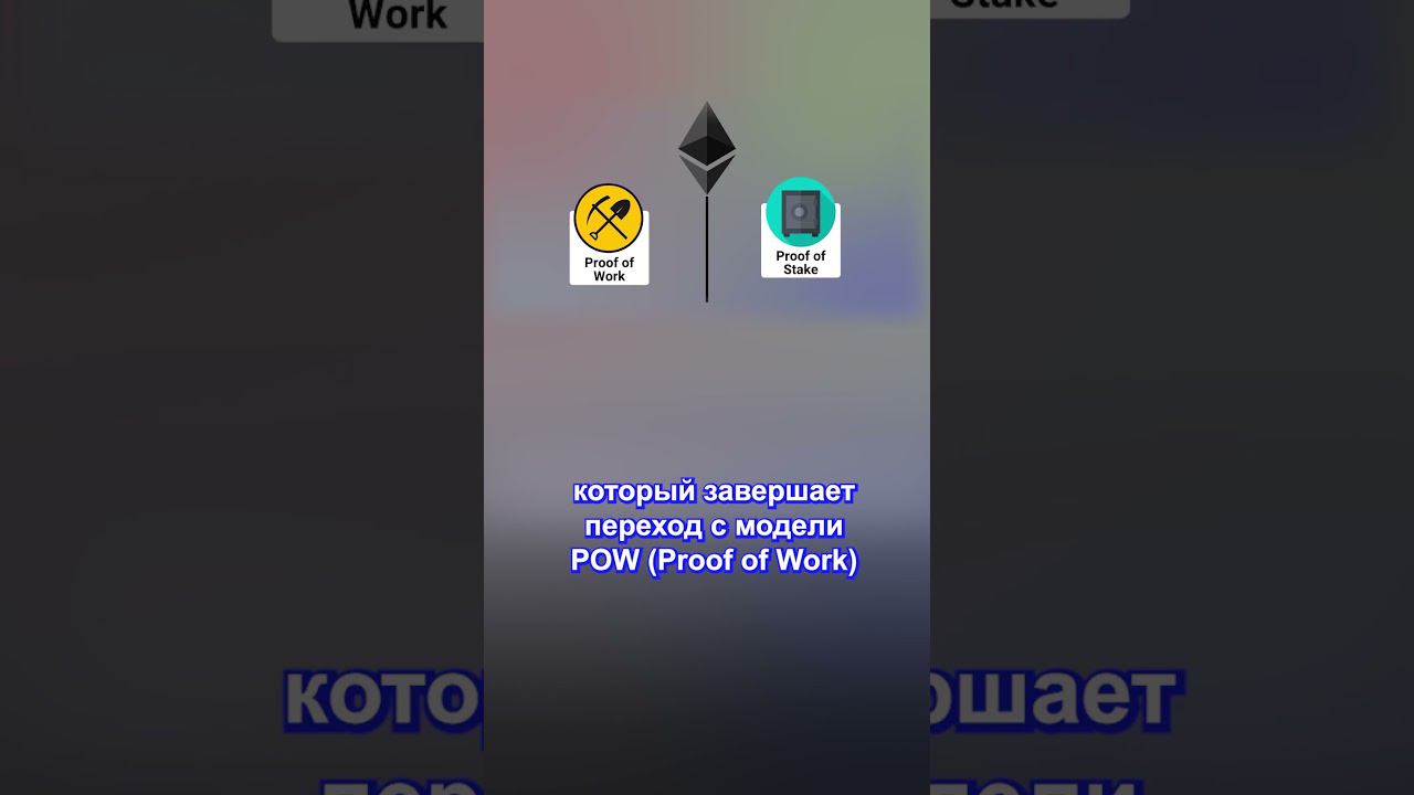 Ethereum переходит с PoW на PoS: новая эра смотреть онлайн