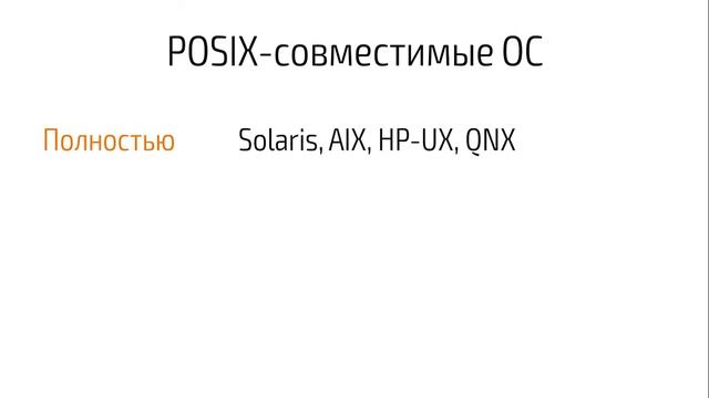 Hackerdom-09-03 Стандарт POSIX, Minix смотреть онлайн