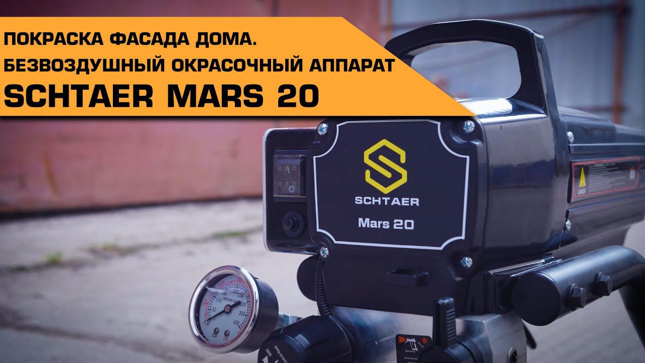 Покраска фасада дома | Безвоздушный окрасочный аппарат Schtaer Mars 20 смотреть онлайн