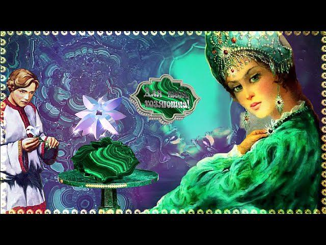 Медной горы Хозяйка смотреть онлайн