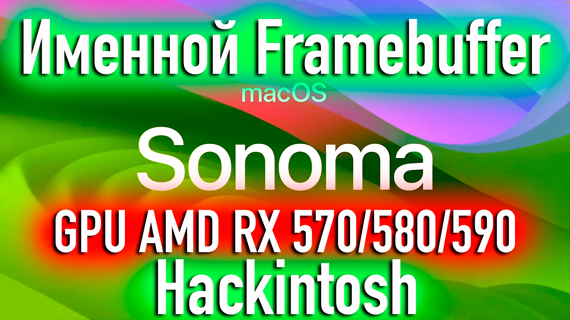 ИМЕННОЙ FRAMEBUFFER ВИДЕОКАРТ AMD RADEON RX 570/580/590 В HACKINTOSH! - ALEXEY BORONENKOV | 4K смотреть онлайн