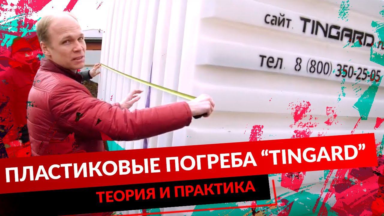 ПЛАСТИКОВЫЕ ПОГРЕБА ТИНГАРД. ТЕОРИЯ И ПРАКТИКА. смотреть онлайн