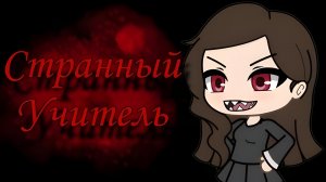 Страшилка||Странный учитель|| Gacha Life