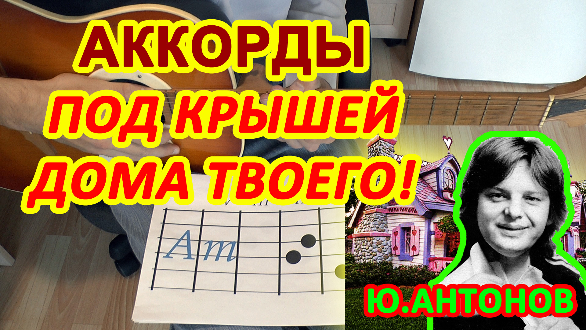 Под крышей дома твоего Аккорды ? Юрий Антонов ♪ Разбор песни на гитаре ♫ Гитарный Бой смотреть онлайн