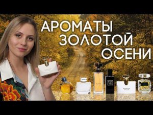 ПАРФЮМ НА МЕЖСЕЗОНЬЕ  ПОДБОРКА ЖЕНСКИХ АРОМАТОВ, КОТОРЫЕ ИДЕАЛЬНО ПОДОЙДУТ ДЛЯ НАЧАЛА ОСЕНИ