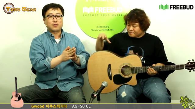 [프리버드] 27회 통기어 Gwood 어쿠스틱 기타 AG-50 CE смотреть онлайн