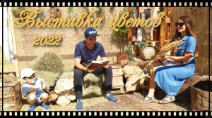 Выставка цветов в Челябинске 2022. Металлургический район.