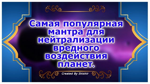 Самая популярная мантра для нейтрализации вредного воздействия планет. смотреть онлайн