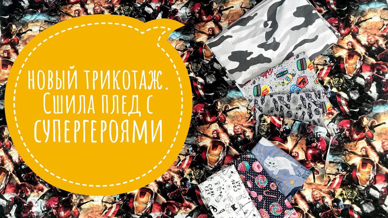 Первая посылка с трикотажем в 2019. Стёганный плед с супергероями. Мои покупки #58 |TIM_hm| смотреть онлайн