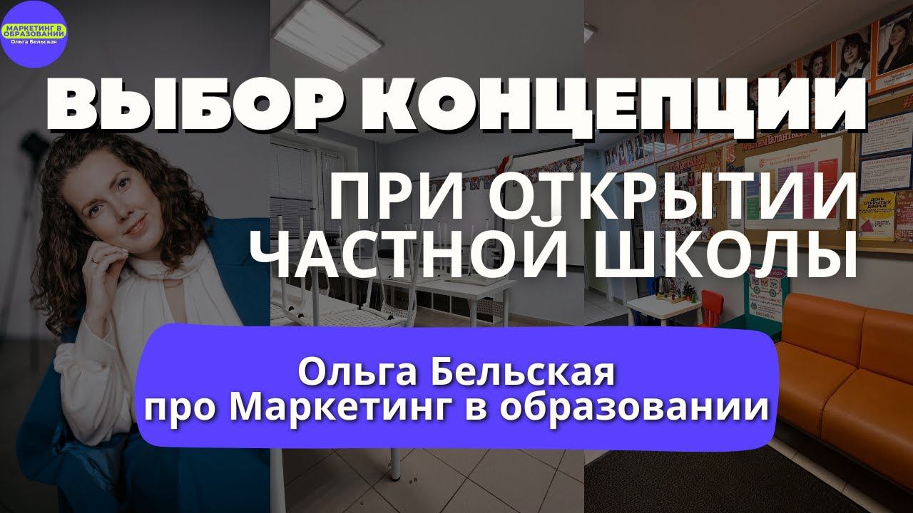 034 Выбор концепции при открытии частной школы. Ольга Бельская расскажет про Маркетинг в Образовании смотреть онлайн
