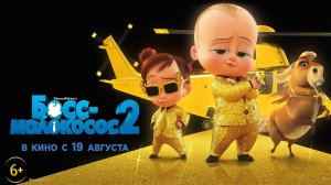 Мультфильм Босс-молокосос 2 (2021)