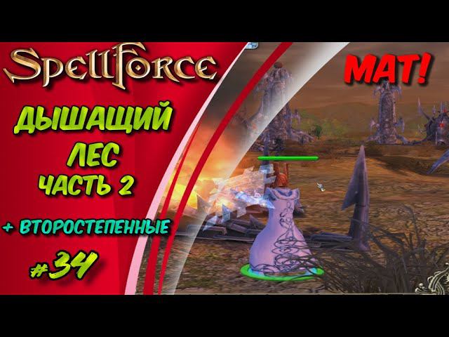 Прохождение SpellForce: Platinum Edition. The Order of Dawn. Маг стихий. ДЫШАЩИЙ ЛЕС ч2 #34 смотреть онлайн