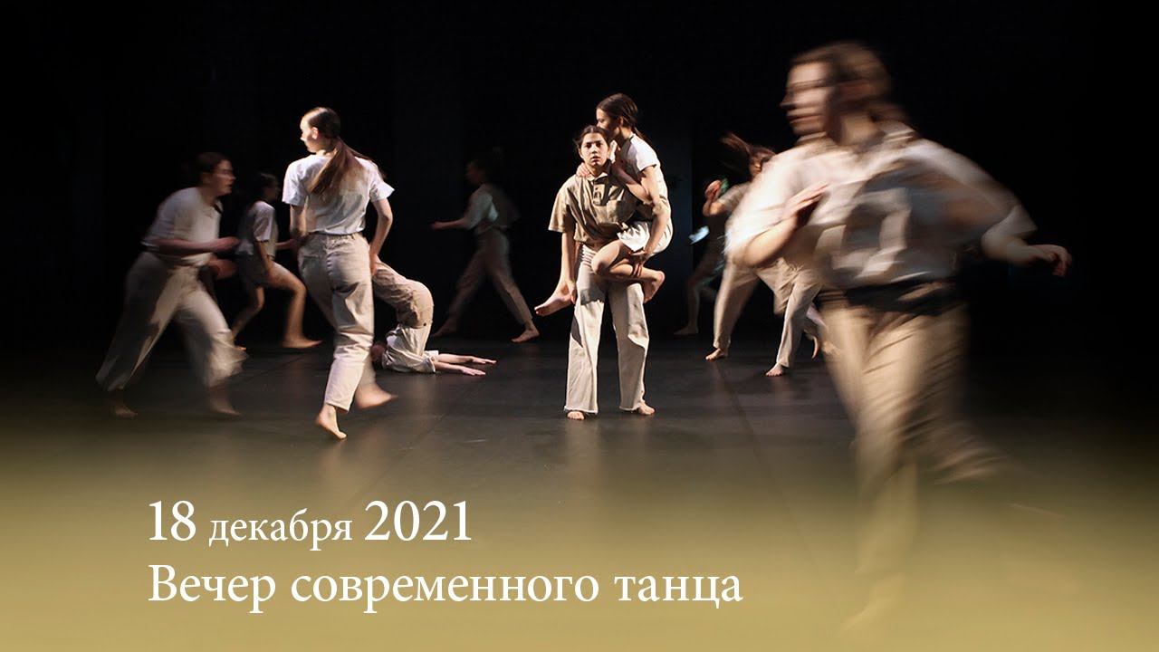 Вечер современного танца. 18.12.2021 смотреть онлайн