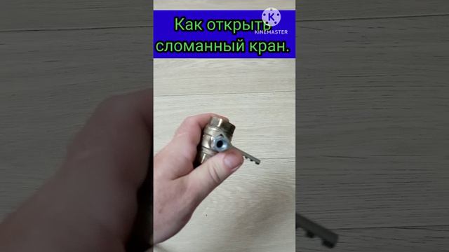 Как открыть сломанный кран.