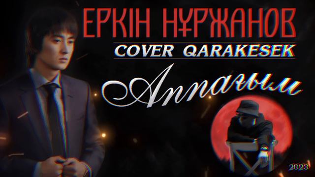 Еркін Нұржанов - “Аппағым”/Qarakesek cover/2023/КАВЕР ШОУ смотреть онлайн