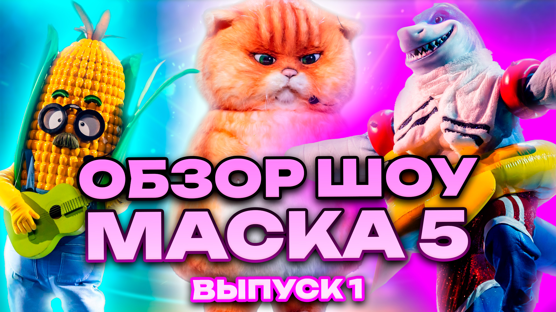 ОБЗОР ШОУ «МАСКА 5» - ВЫПУСК 1 смотреть онлайн