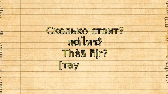 Сколько стоит? | Уроки тайского смотреть онлайн