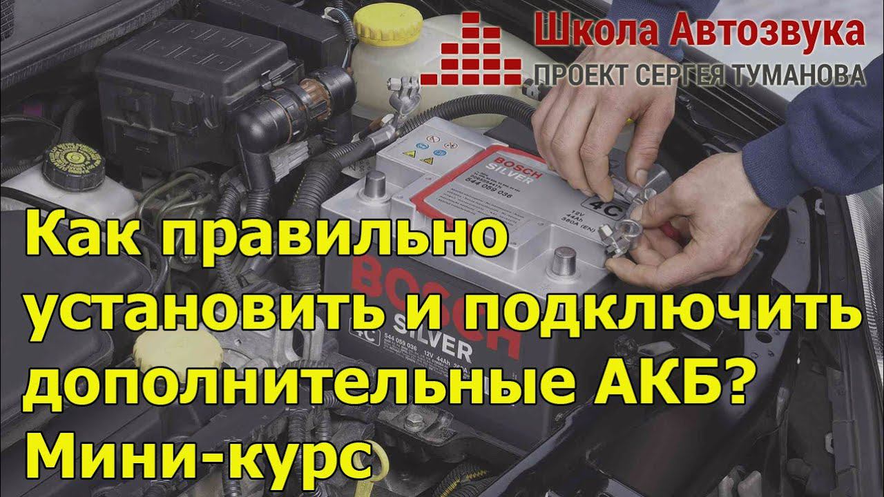 Как правильно установить и подключить дополнительные АКБ | Новый миникурс от Школы Автозвука смотреть онлайн