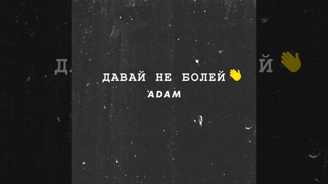 Давай не болей смотреть онлайн