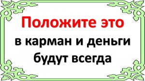 Положите эту вещь в карман и носите с собой всегда и денег у Вас всегда будет много