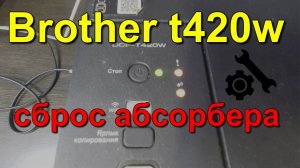 сброс абсорбера Brother t420w. absorber reset