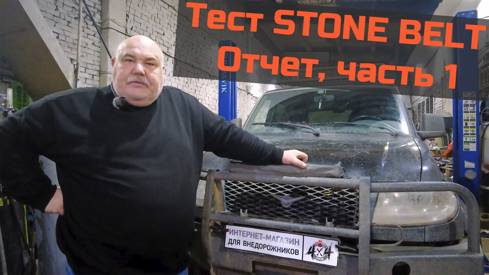 Отчет испытаний StoneBelt - Часть 1 смотреть онлайн