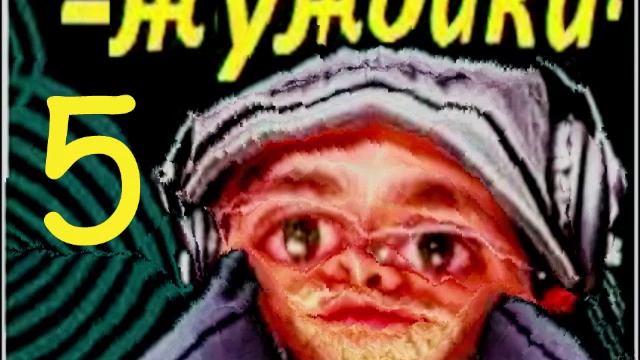 жуждики 5 смотреть онлайн