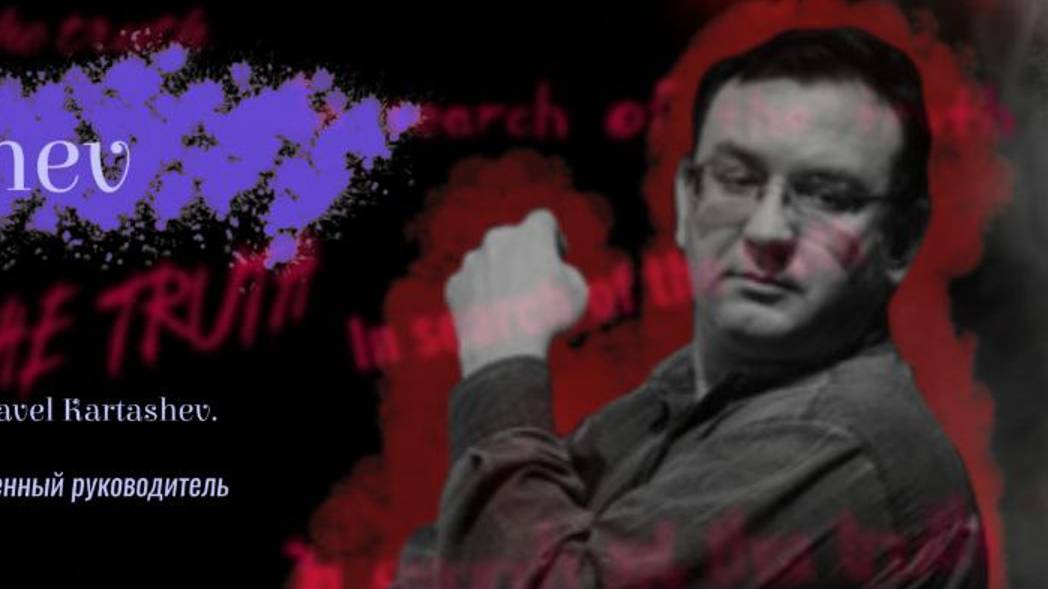 In search of the truth. Interview with Pavel Kartashev/ В поисках истины с Павлом Карташевым смотреть онлайн