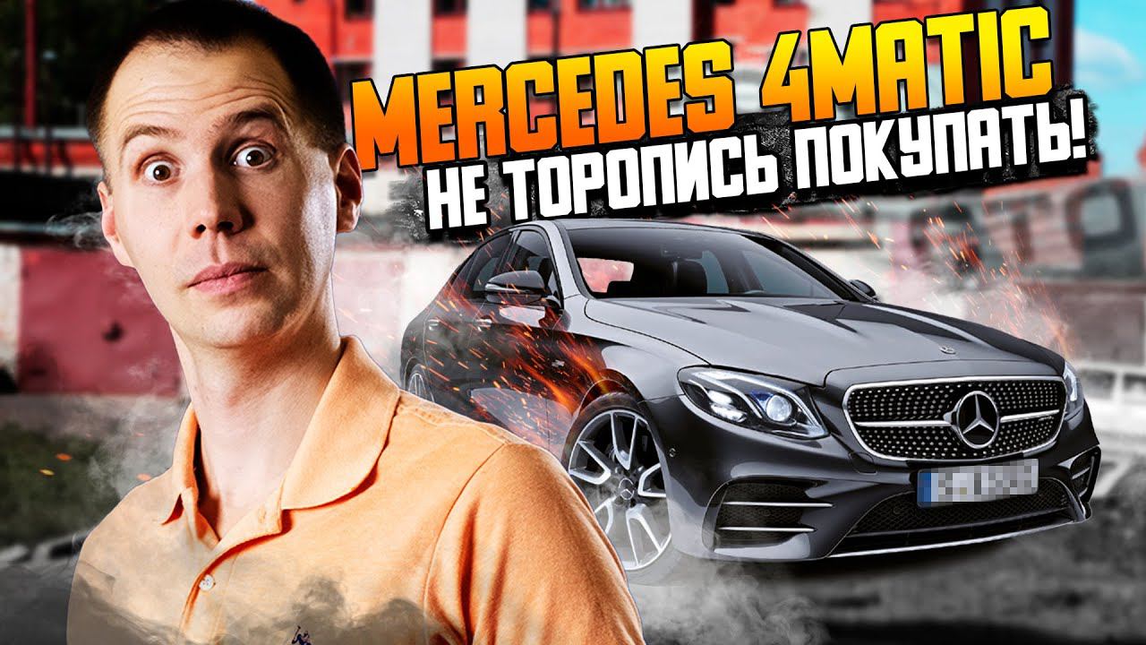 Полный привод Мерседес 4Matic — это почти у каждого/Mercedes Benz E-class W213/ремонт редуктора смотреть онлайн