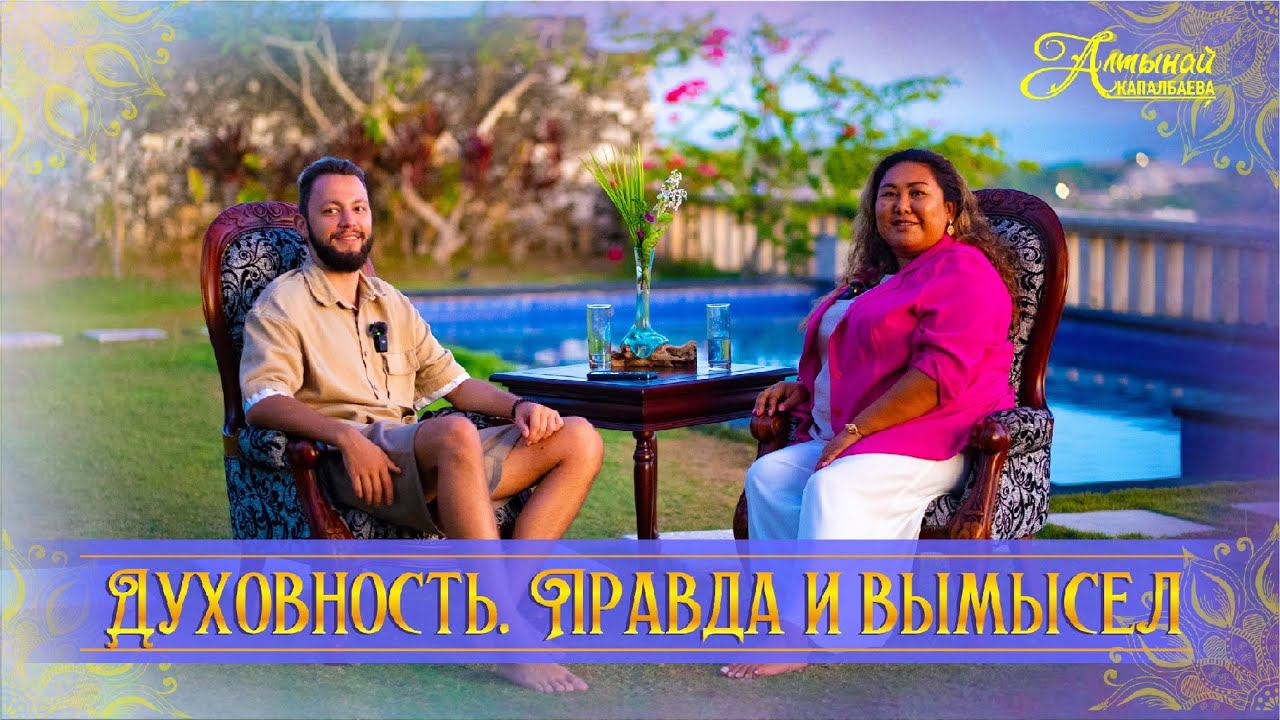 ДУХОВНОСТЬ. ПРАВДА И ВЫМЫСЕЛ смотреть онлайн