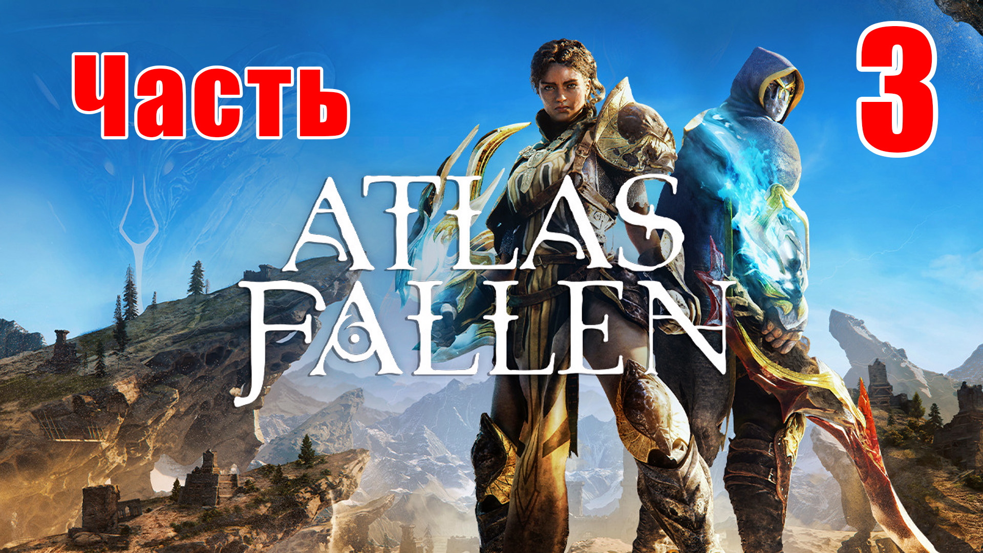 ?Atlas Fallen?➤ Прохождение # 3 ➤