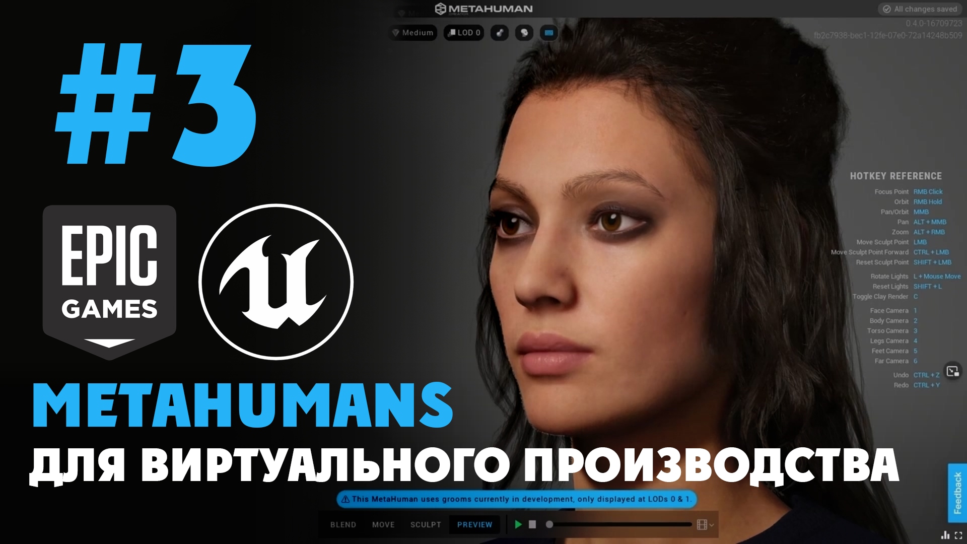 03 - MetaHuman Creator: Blend, Move, и Sculpt смотреть онлайн